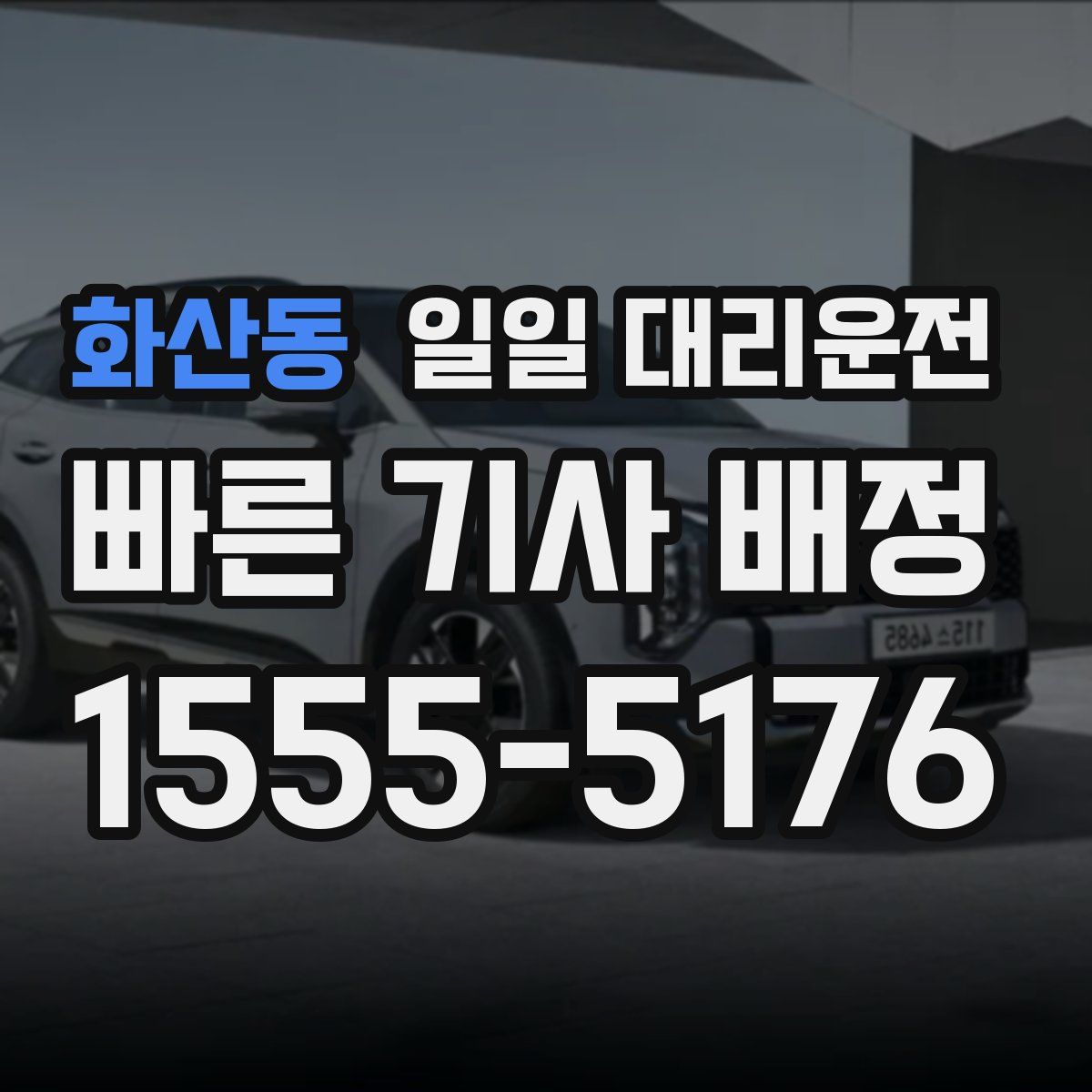 화산동 일일 대리운전