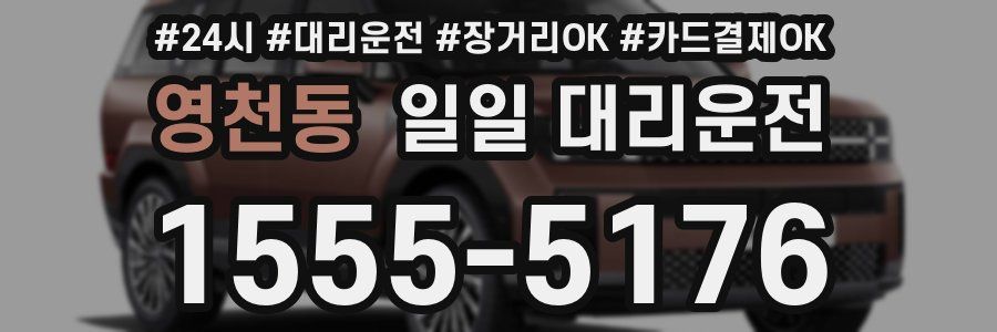 영천동 일일 대리운전