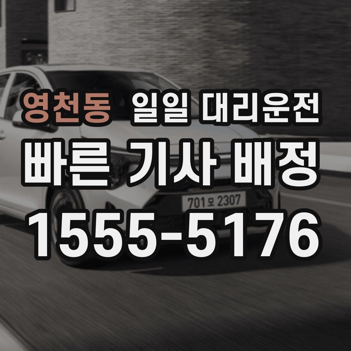 영천동 일일 대리운전