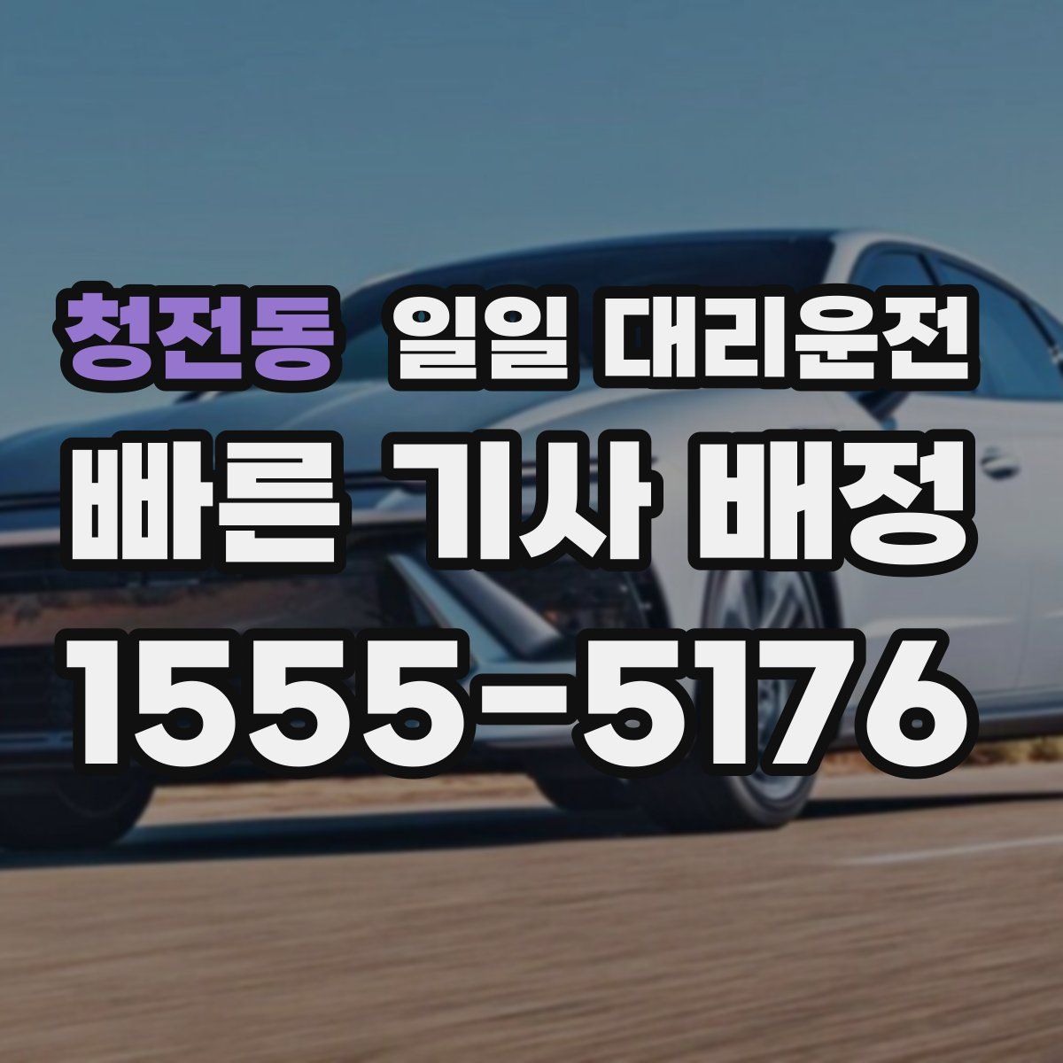 청전동 일일 대리운전