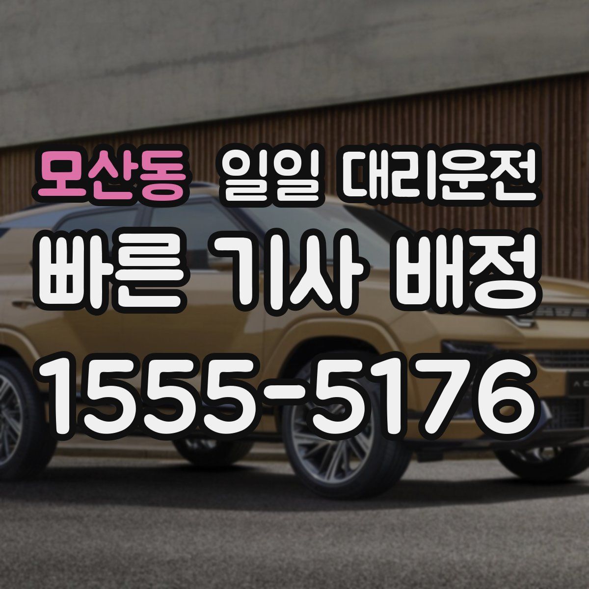 모산동 일일 대리운전