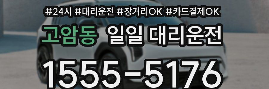 고암동 일일 대리운전