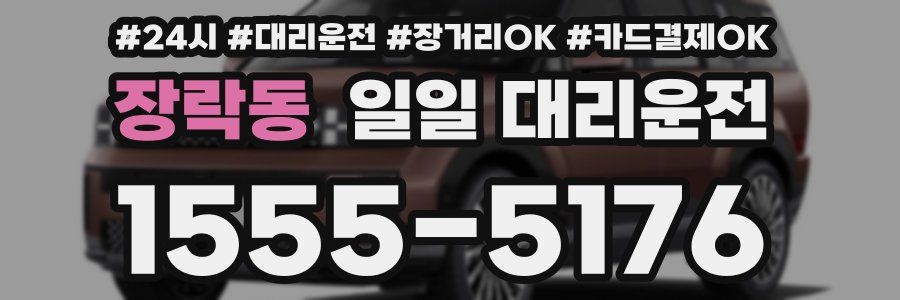 장락동 일일 대리운전