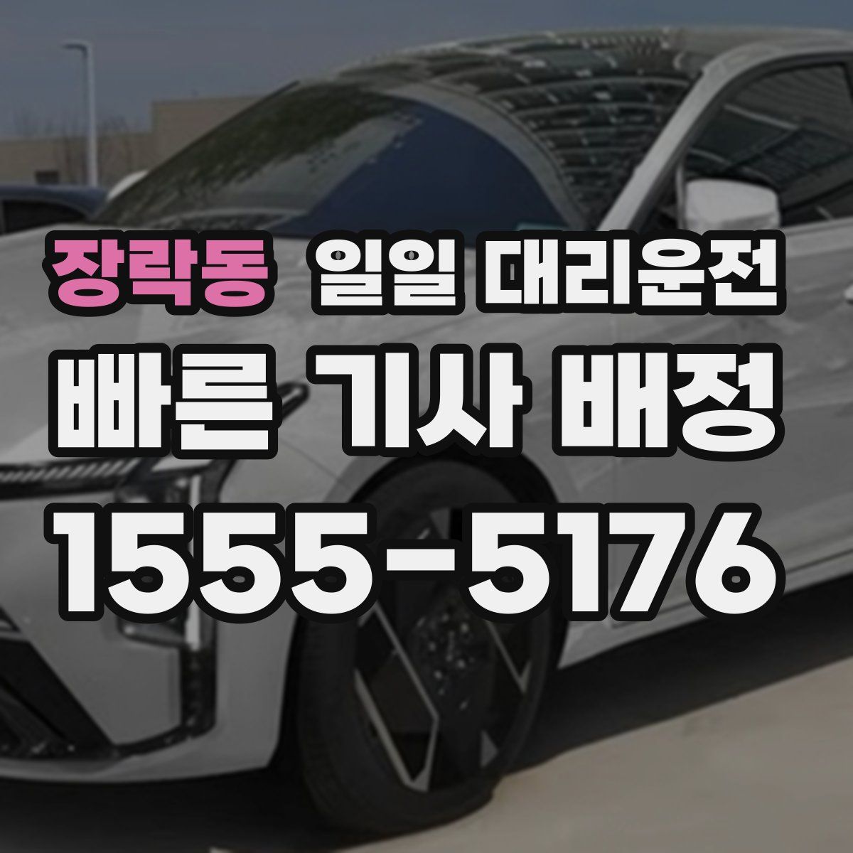장락동 일일 대리운전