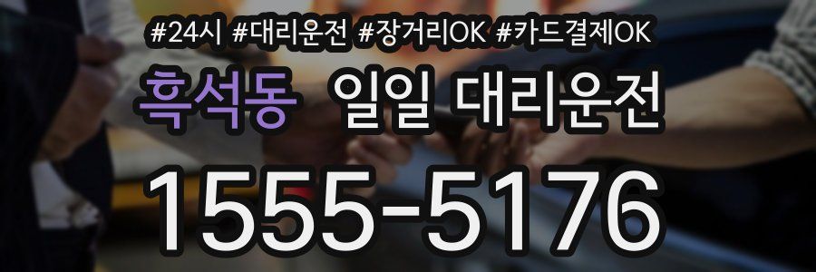 흑석동 일일 대리운전