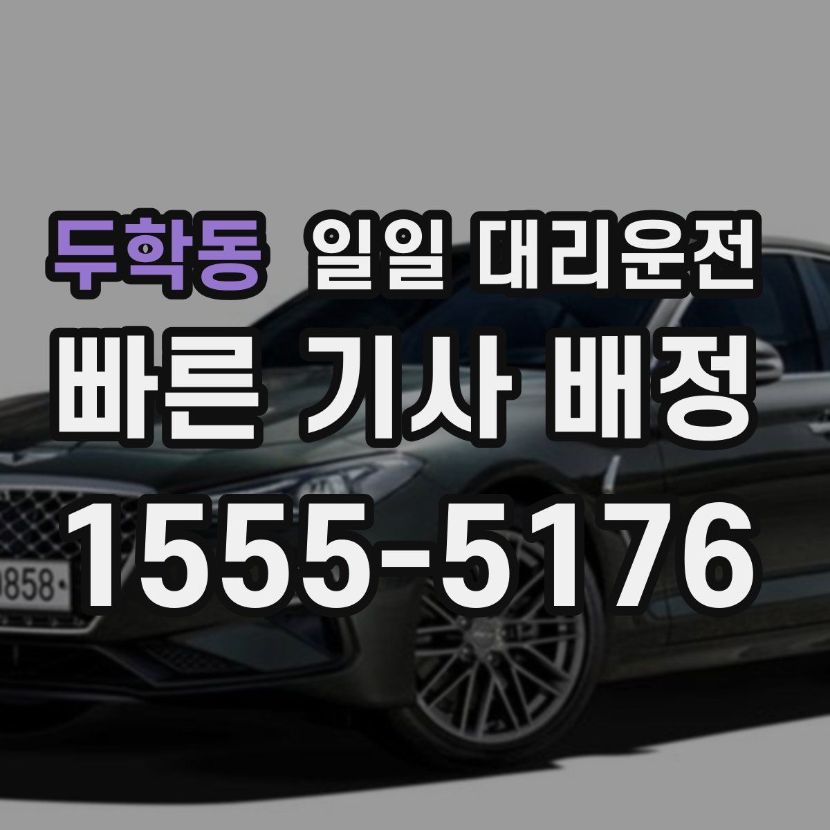 두학동 일일 대리운전
