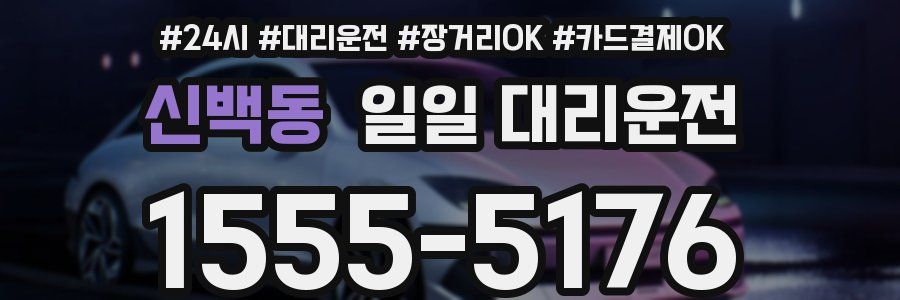 신백동 일일 대리운전