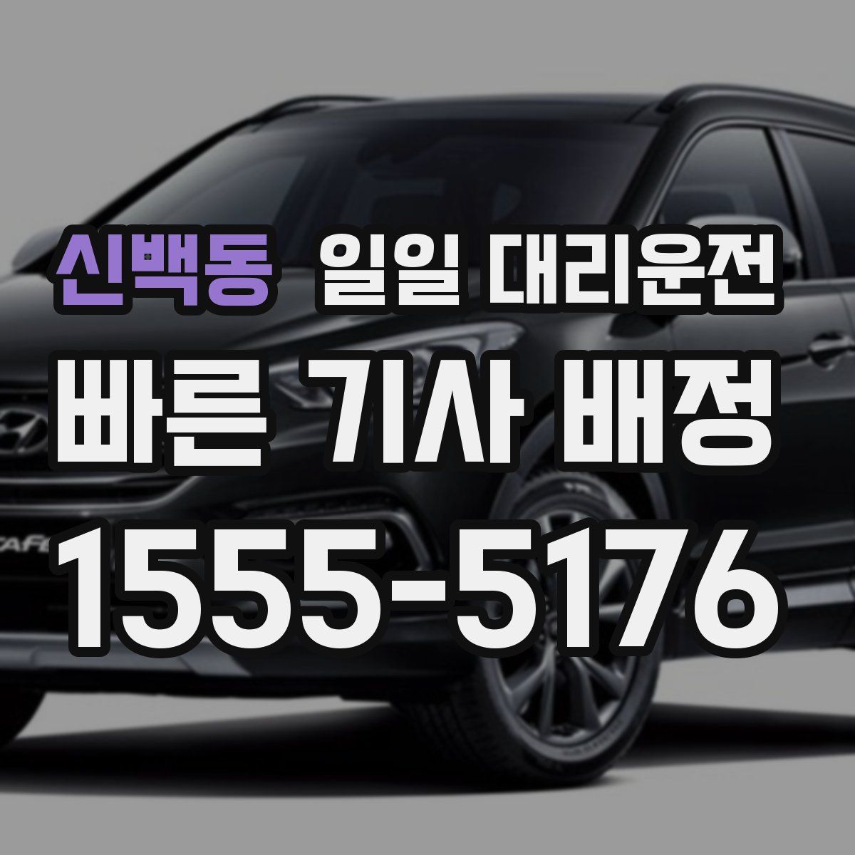 신백동 일일 대리운전