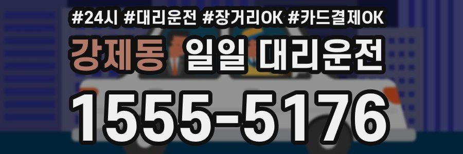 강제동 일일 대리운전