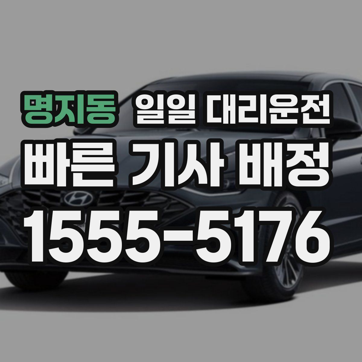 명지동 일일 대리운전