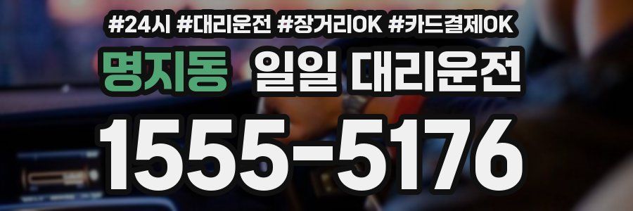 명지동 일일 대리운전