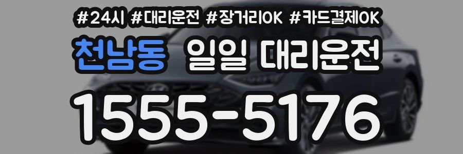 천남동 일일 대리운전