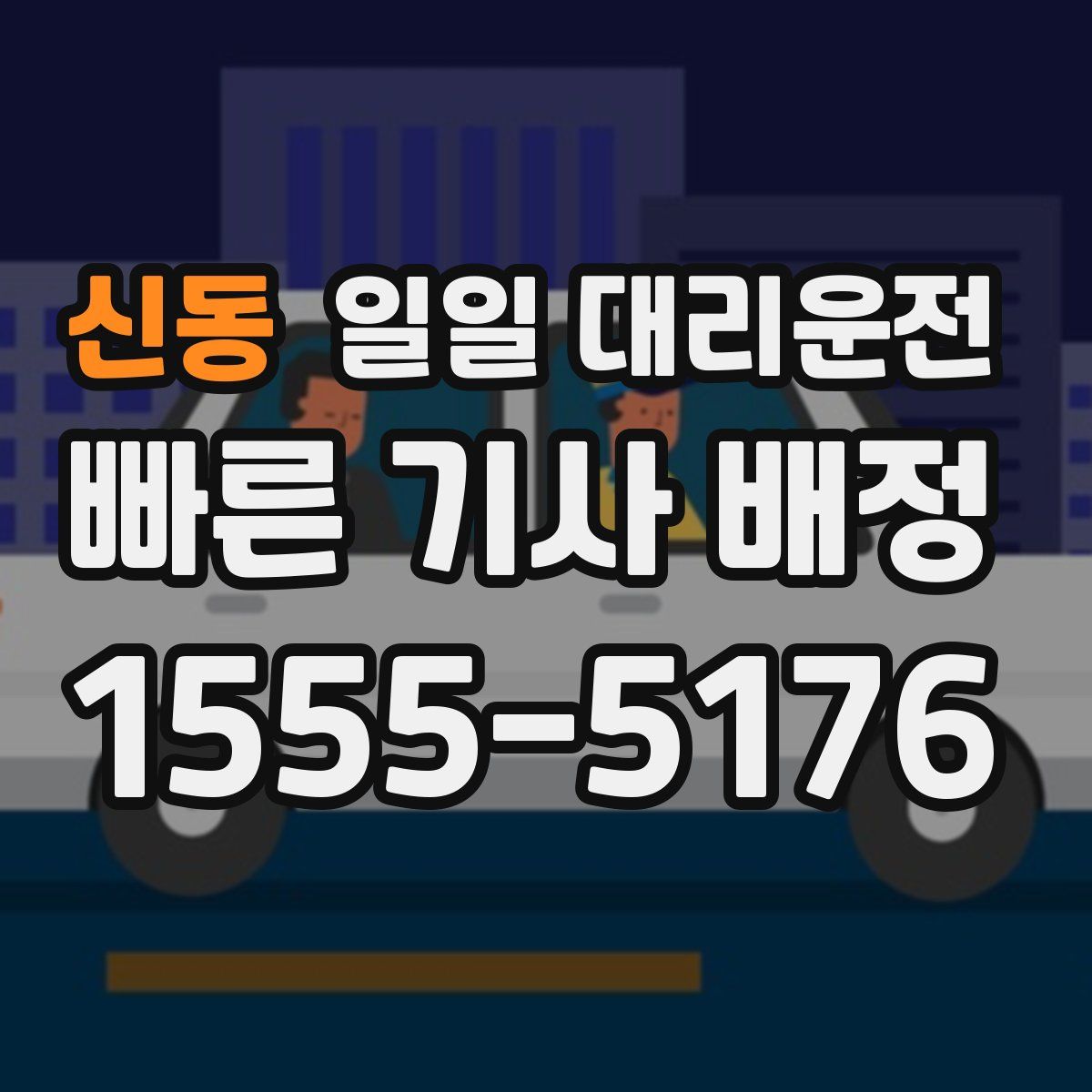 신동 일일 대리운전