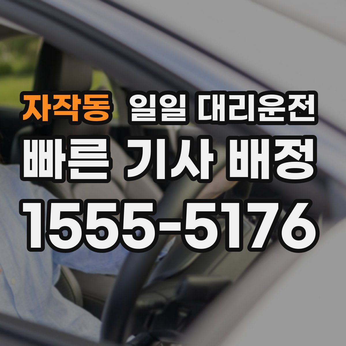 자작동 일일 대리운전