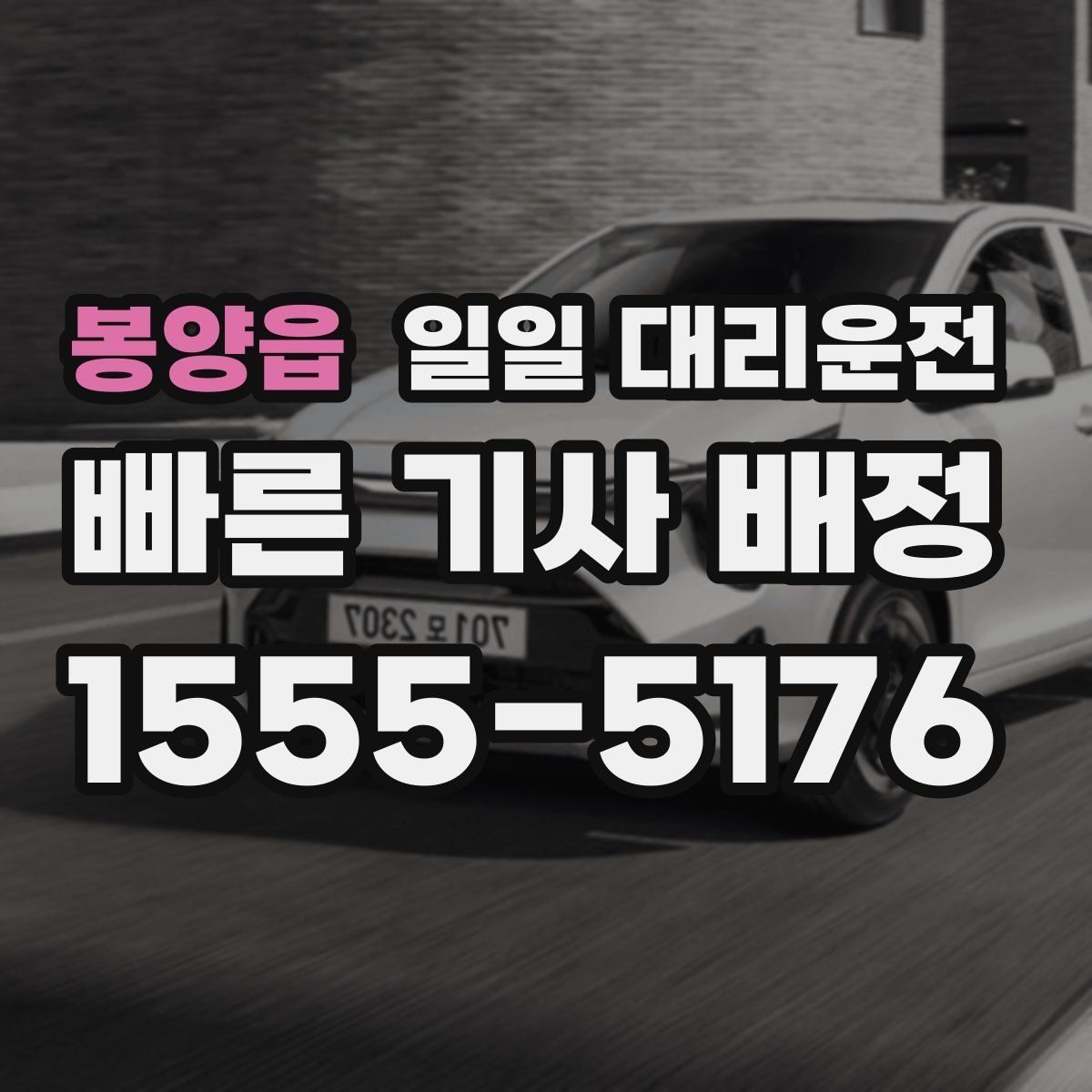 봉양읍 일일 대리운전