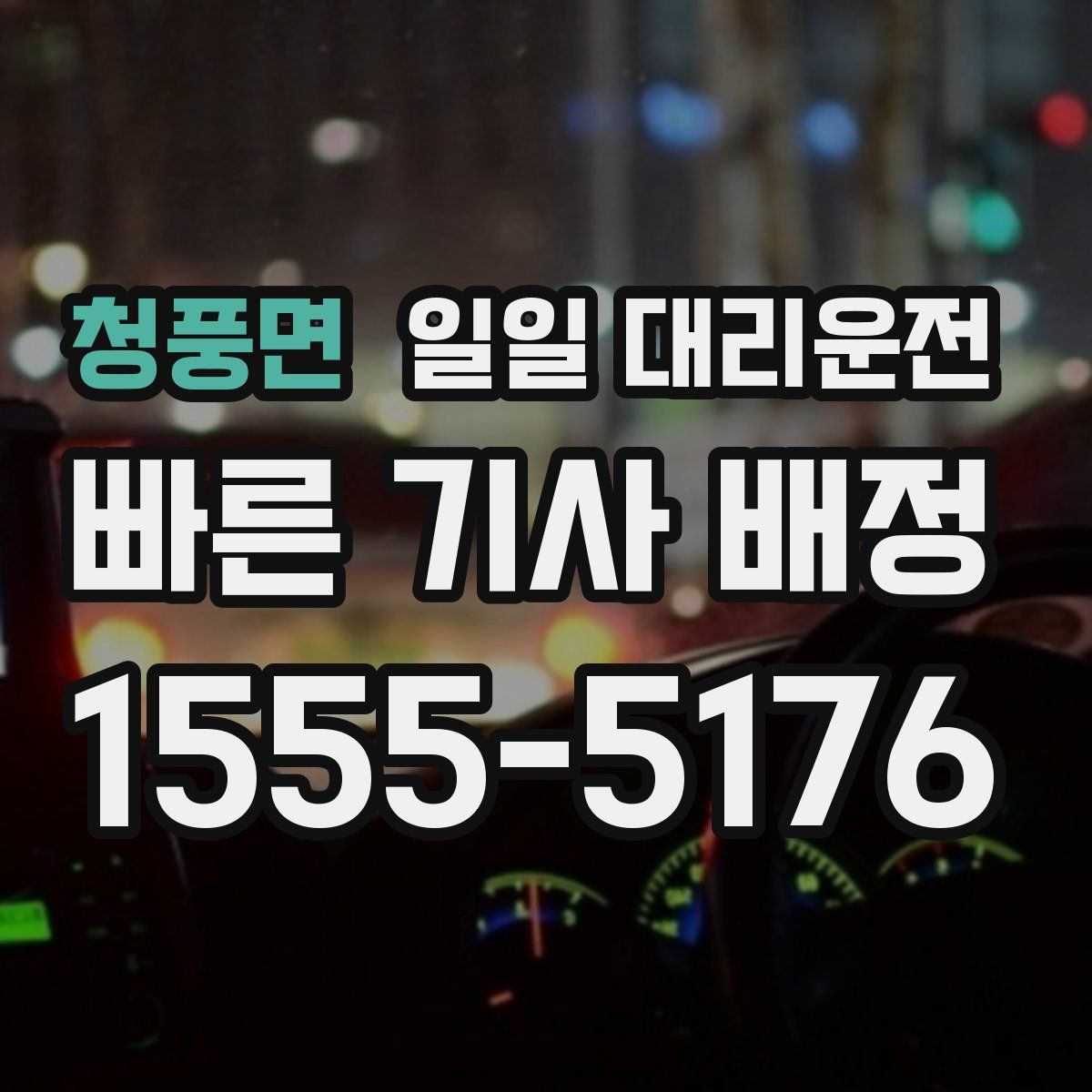 청풍면 일일 대리운전
