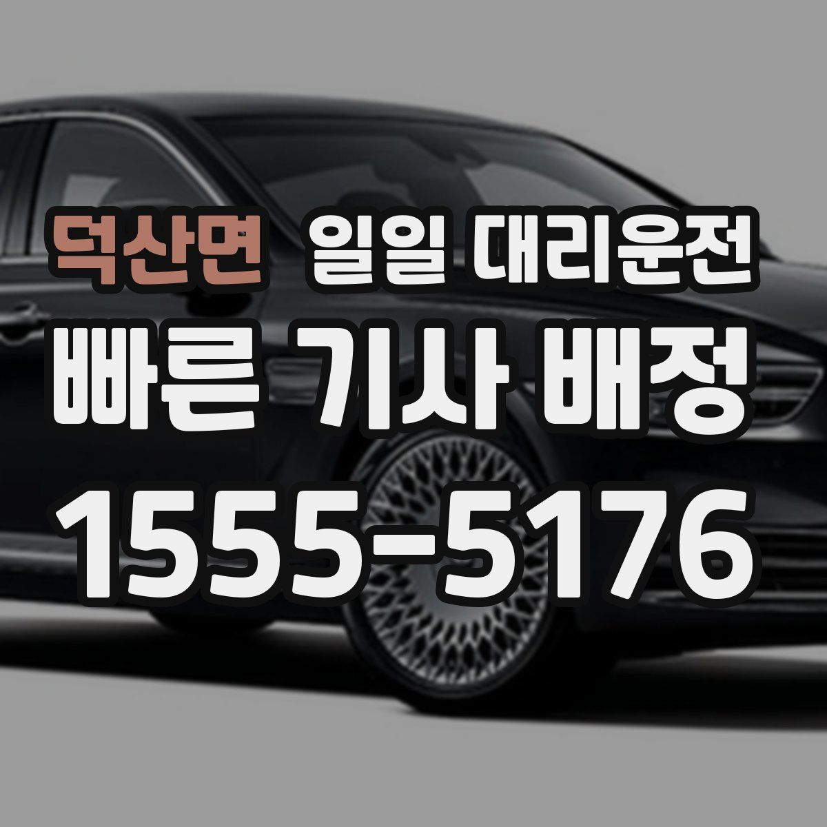 덕산면 일일 대리운전