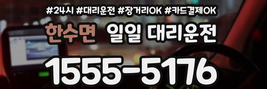 한수면 일일 대리운전