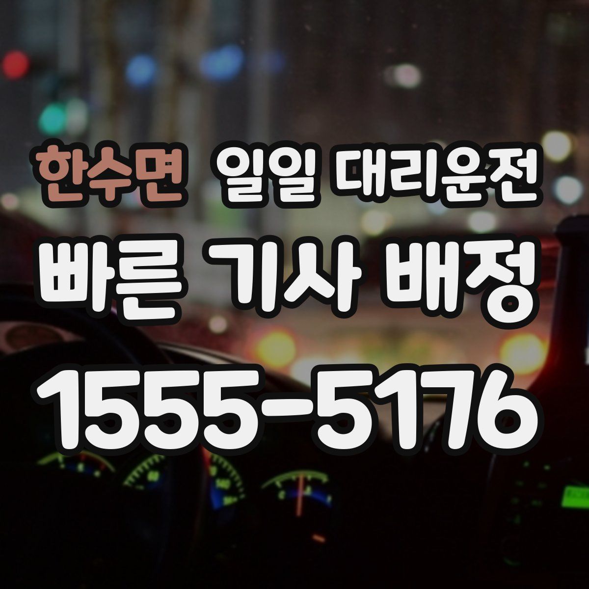 한수면 일일 대리운전