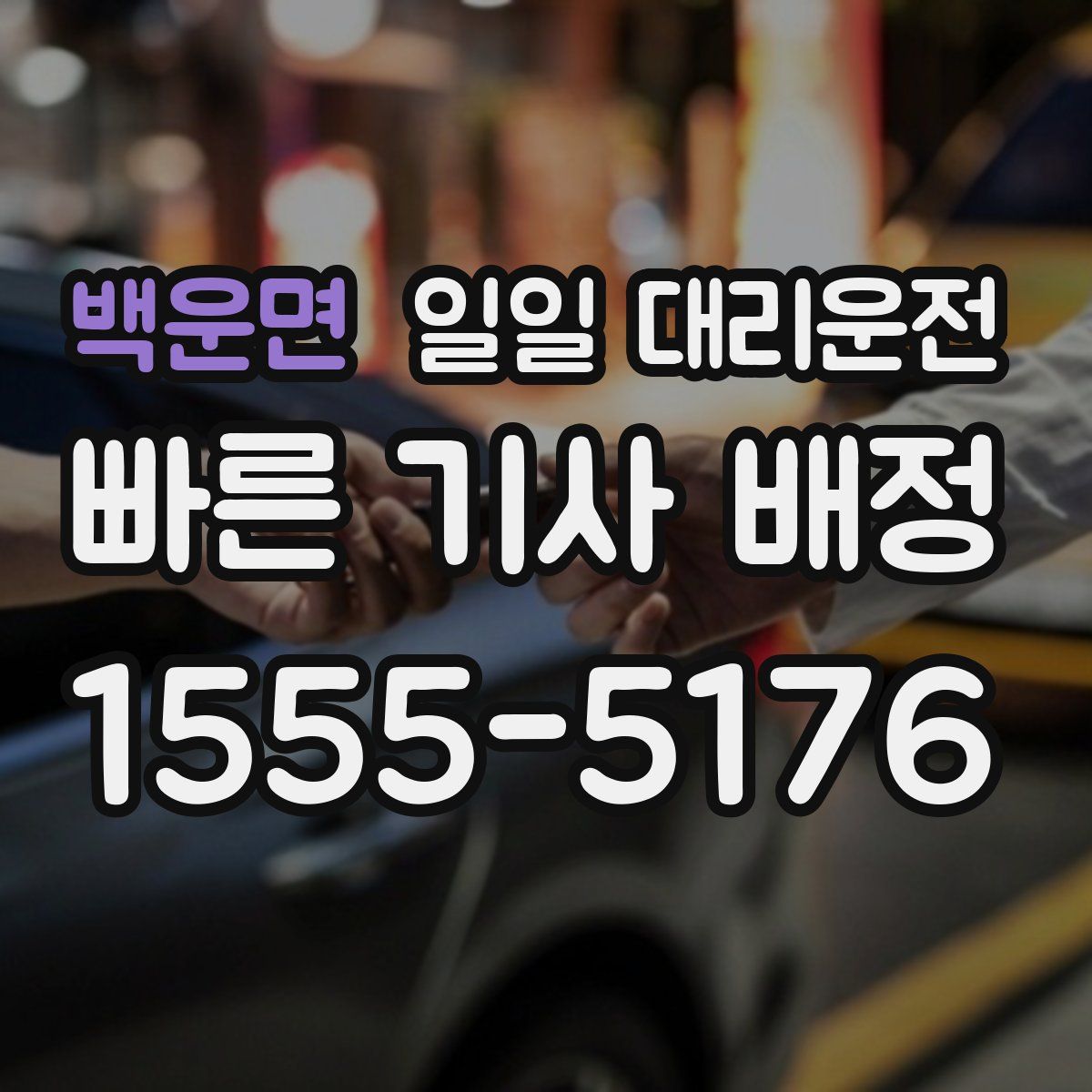백운면 일일 대리운전
