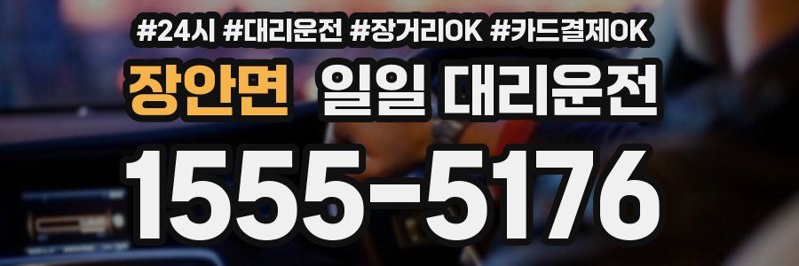 장안면 일일 대리운전