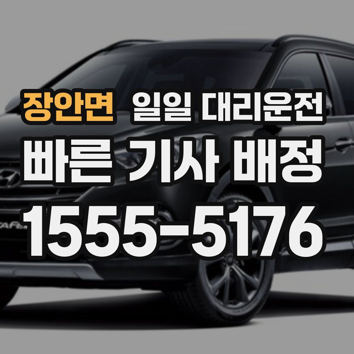 장안면 일일 대리운전
