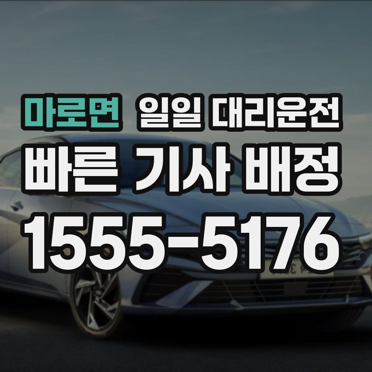 마로면 일일 대리운전