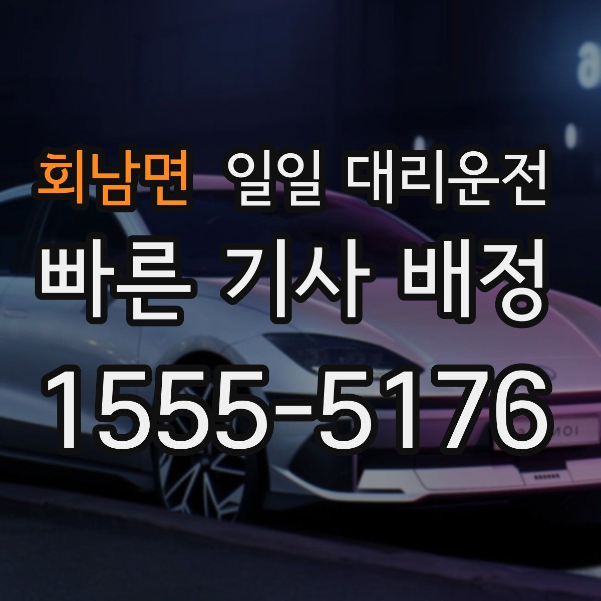 회남면 일일 대리운전