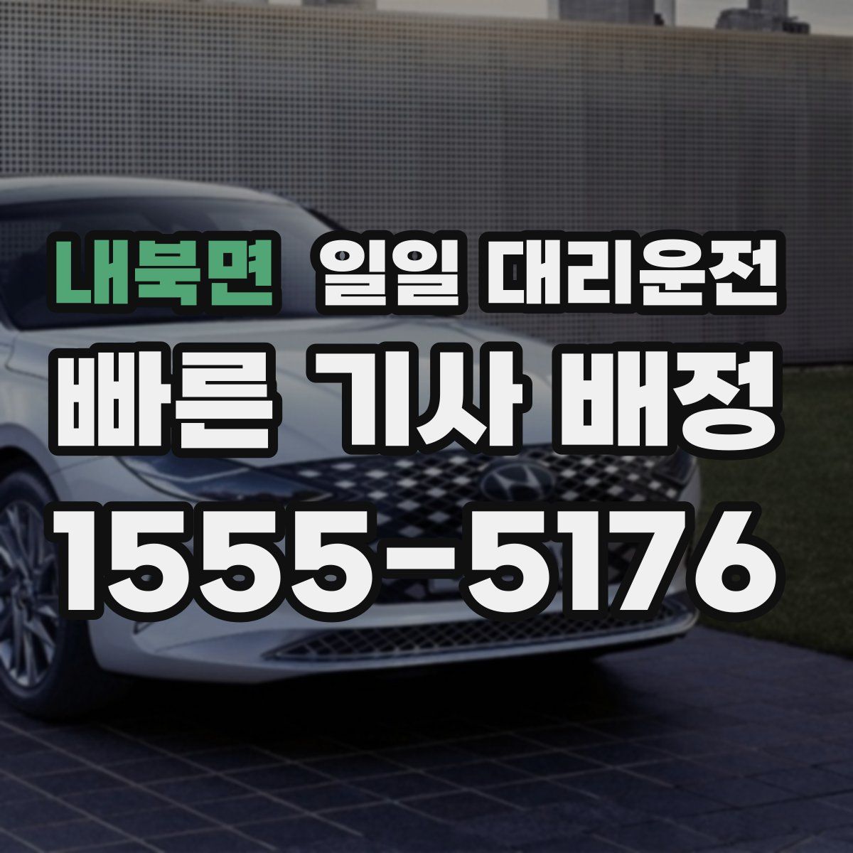 내북면 일일 대리운전