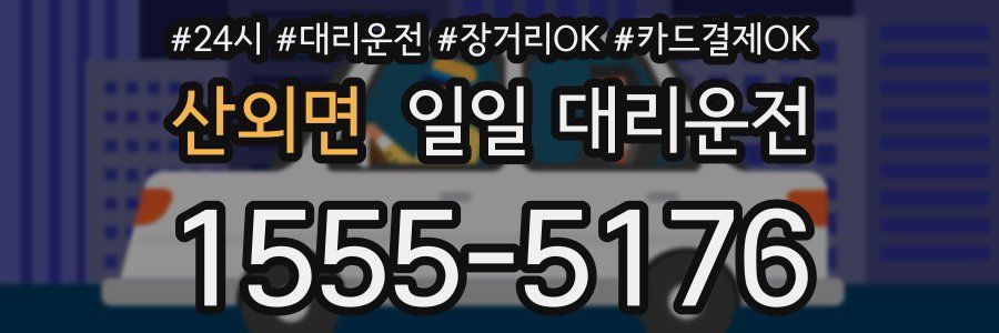 산외면 일일 대리운전