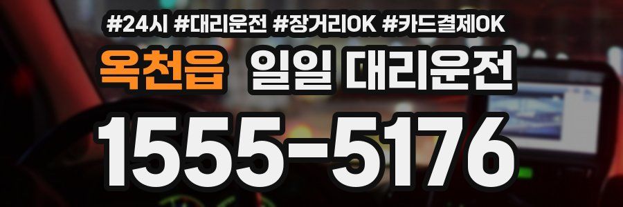 옥천읍 일일 대리운전