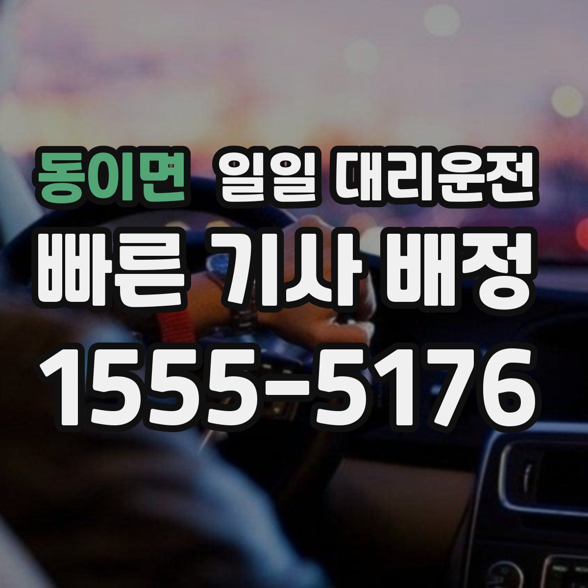 동이면 일일 대리운전