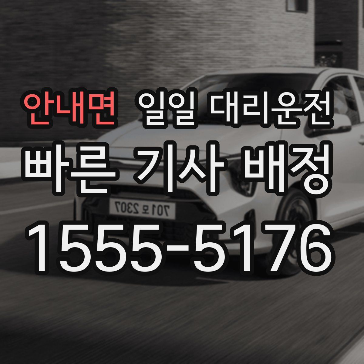 안내면 일일 대리운전