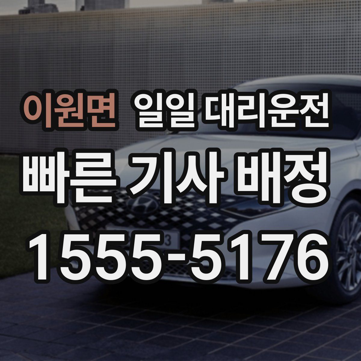 이원면 일일 대리운전