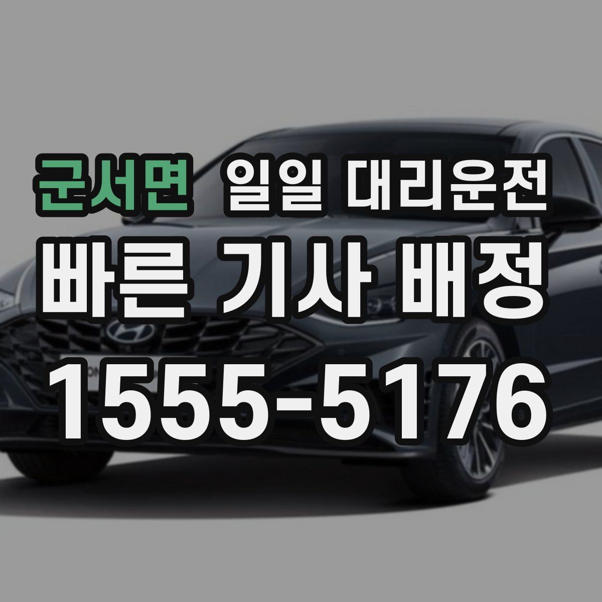 군서면 일일 대리운전