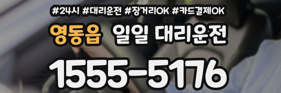 영동읍 일일 대리운전