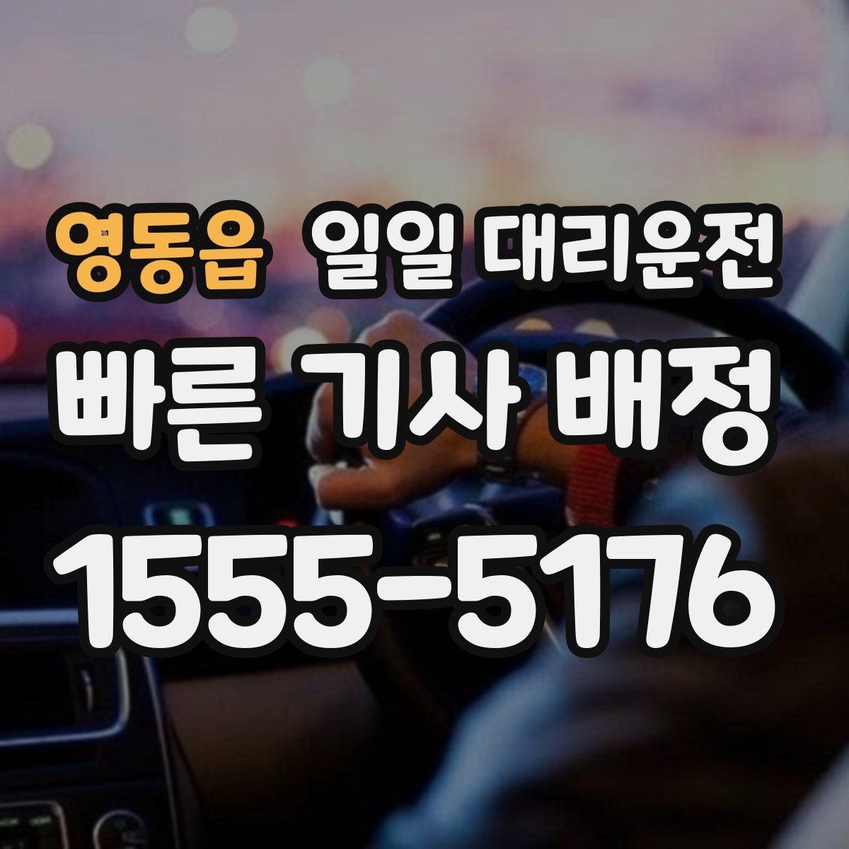 영동읍 일일 대리운전