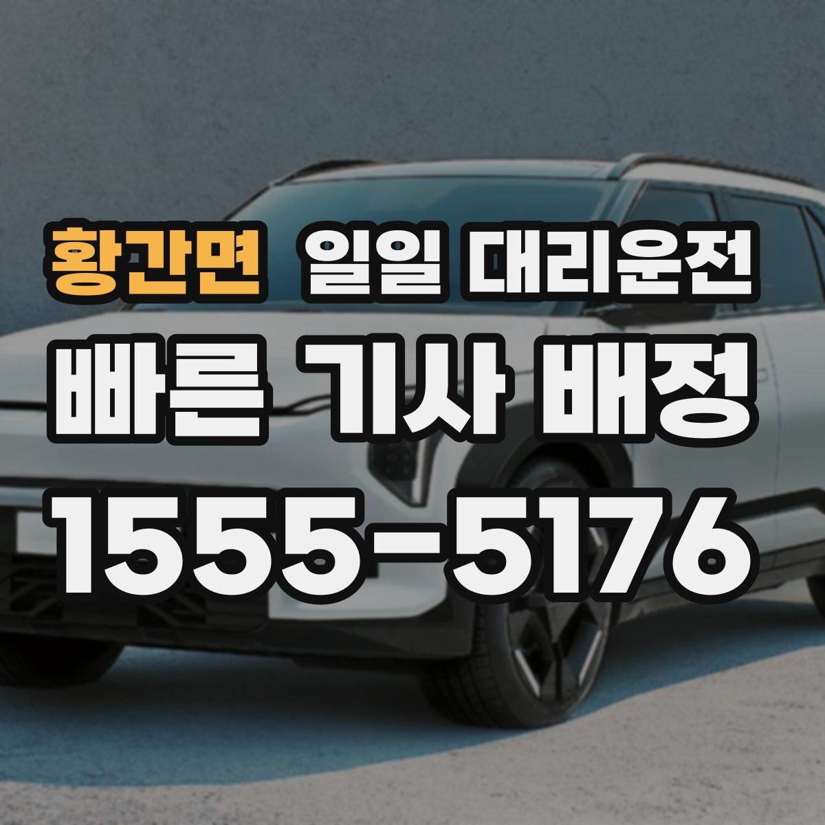 황간면 일일 대리운전