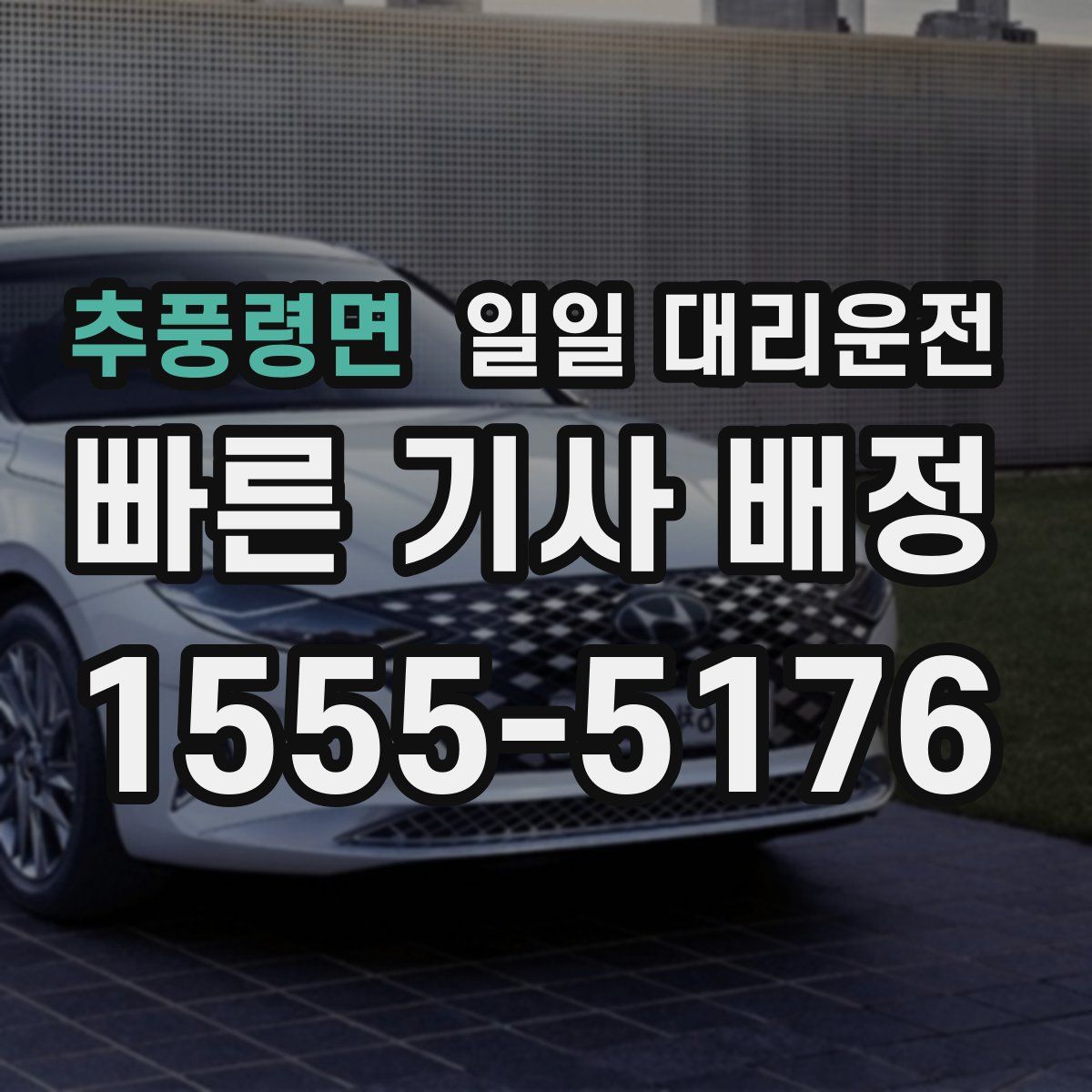 추풍령면 일일 대리운전