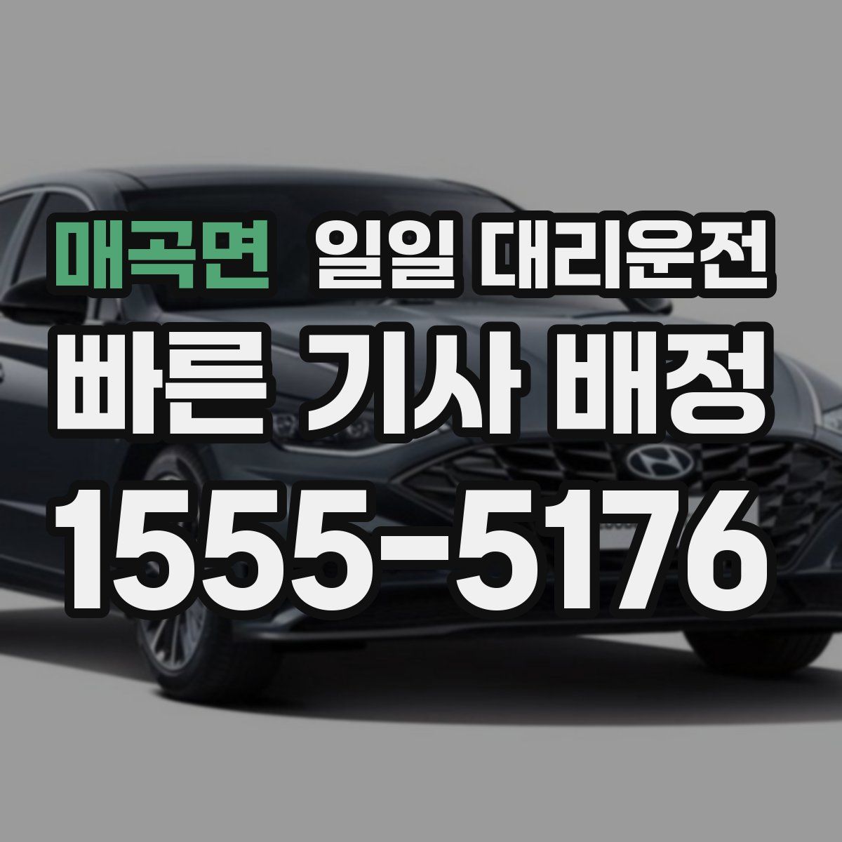 매곡면 일일 대리운전