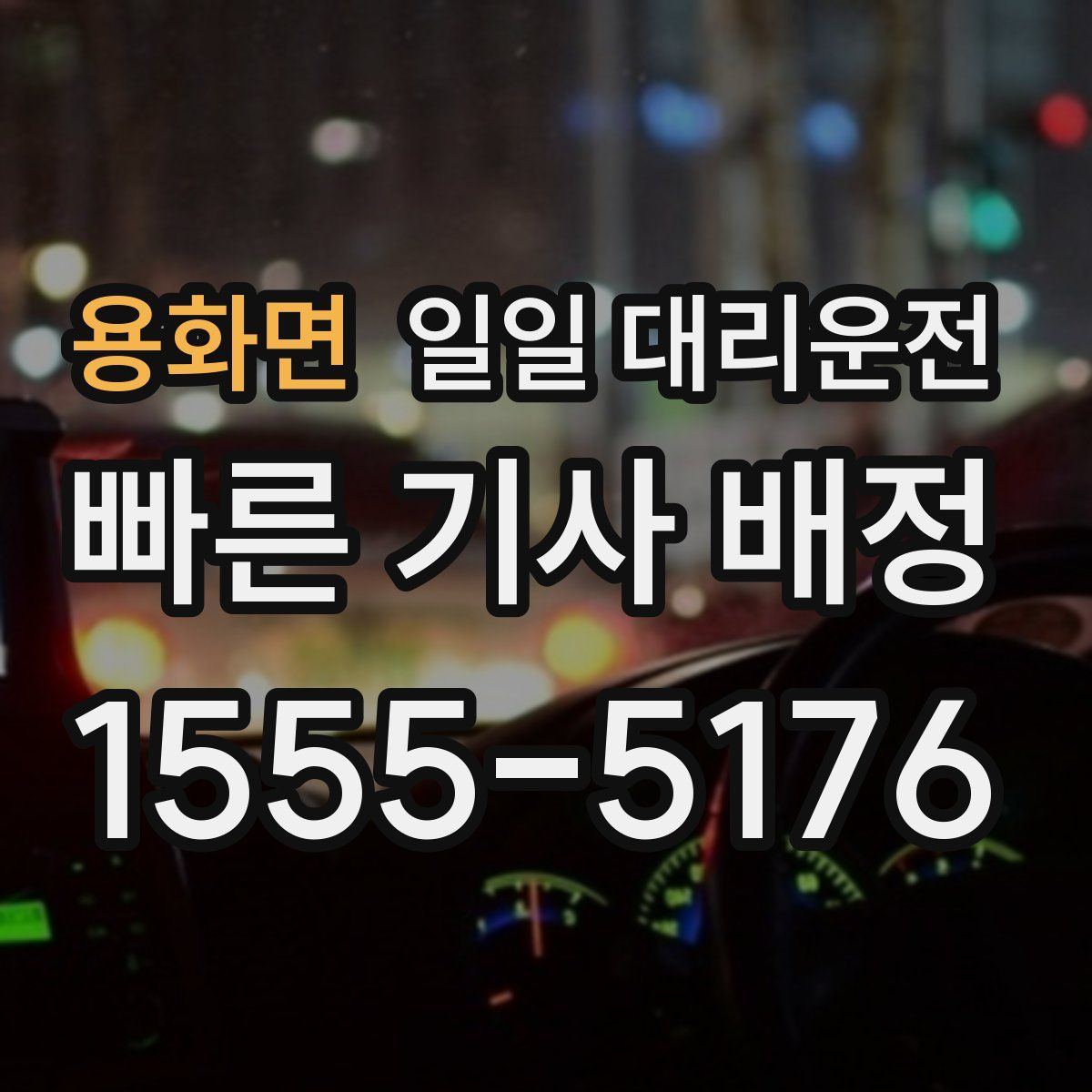 용화면 일일 대리운전