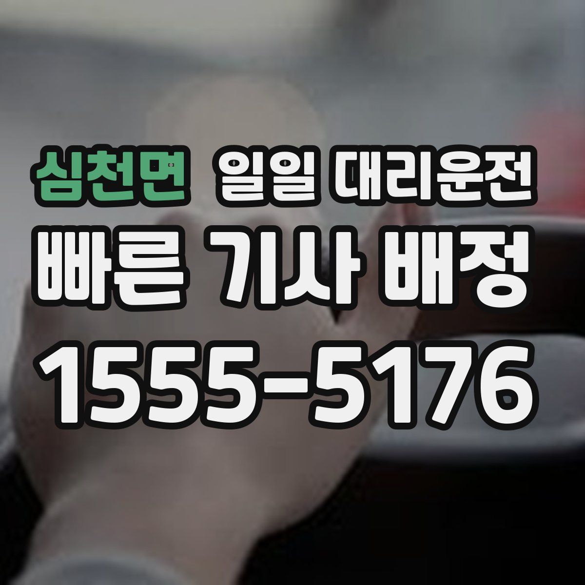 심천면 일일 대리운전
