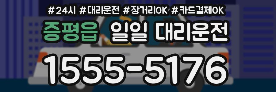 증평읍 일일 대리운전