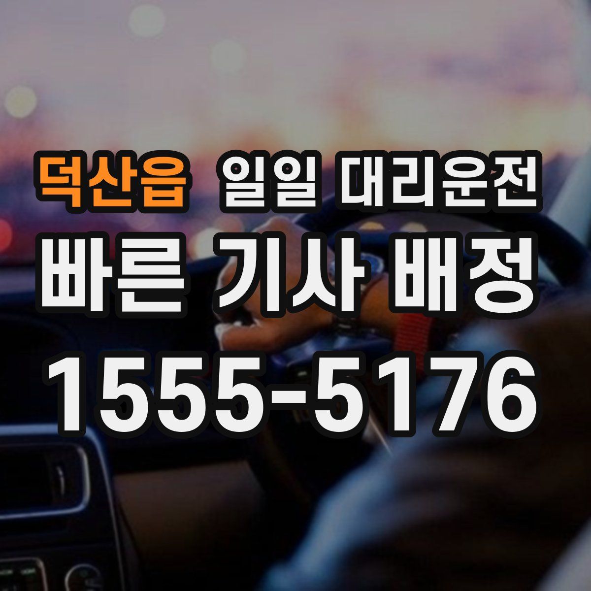 덕산읍 일일 대리운전