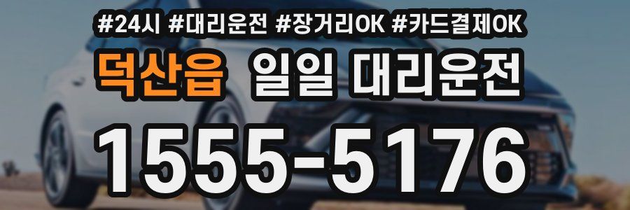 덕산읍 일일 대리운전