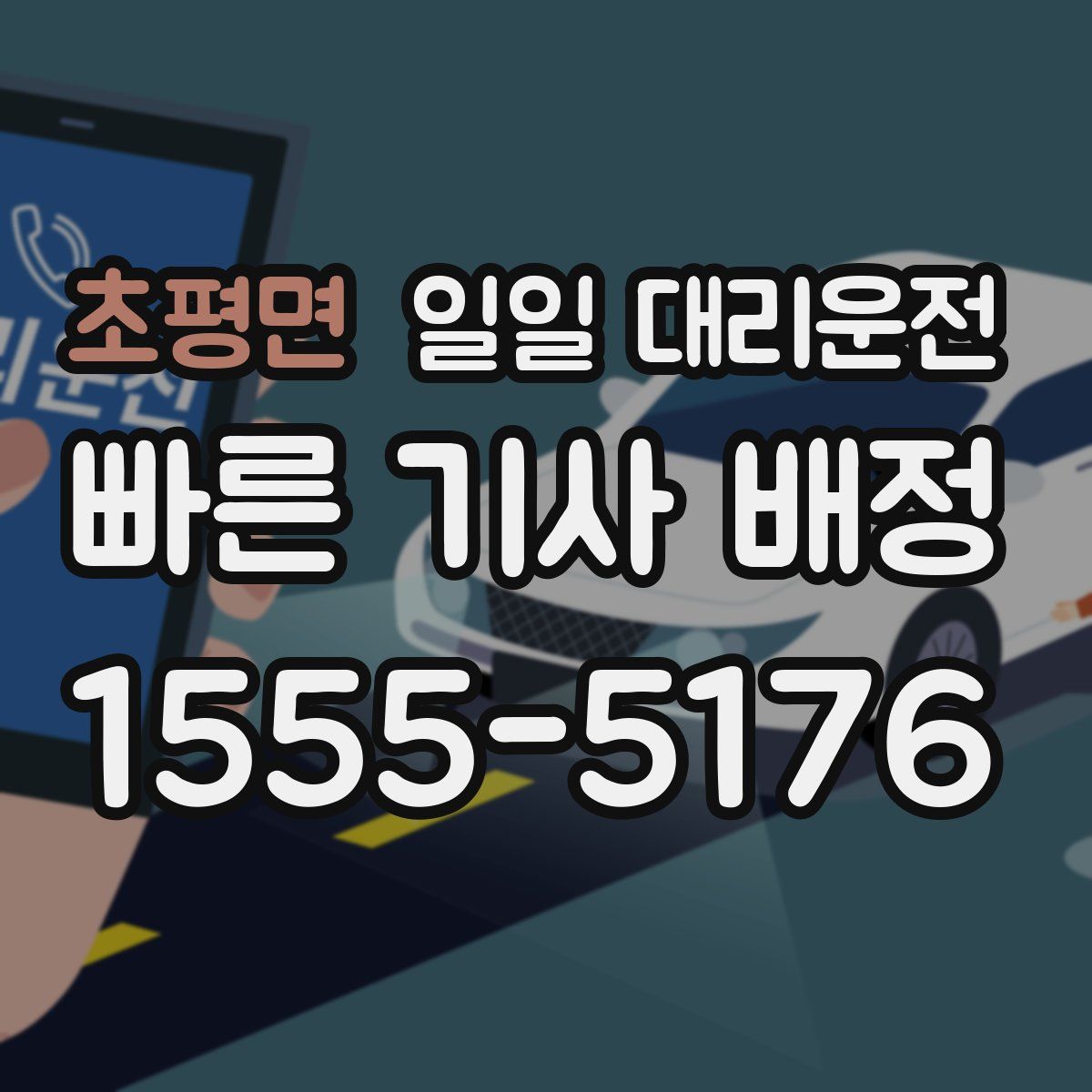 초평면 일일 대리운전