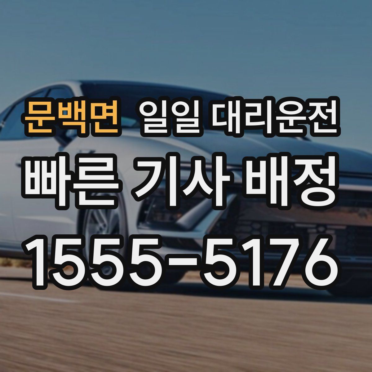 문백면 일일 대리운전