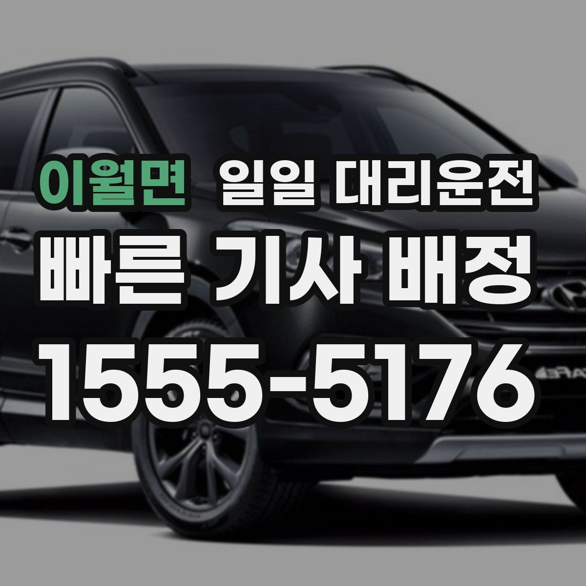 이월면 일일 대리운전