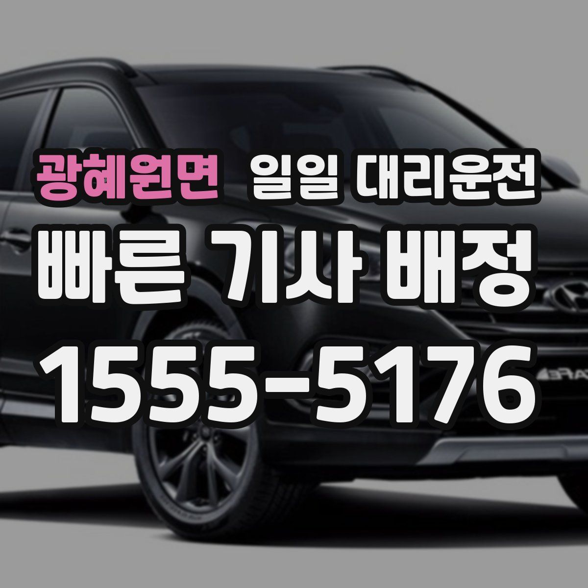 광혜원면 일일 대리운전