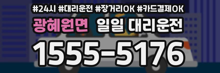 광혜원면 일일 대리운전